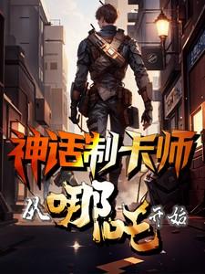 神话制卡师:从哪吒开始