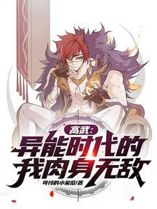 高武:异能时代的我肉身无敌