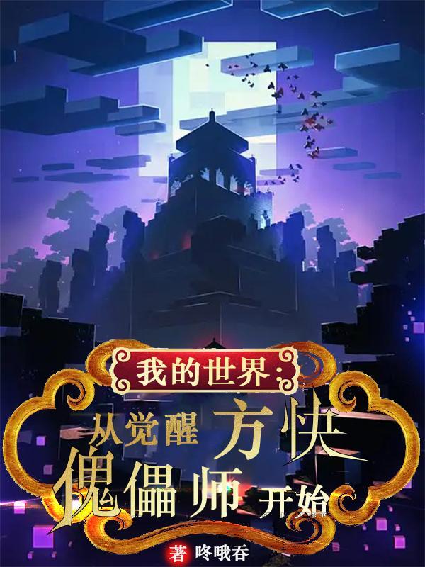 我的世界:从觉醒方块傀儡师开始