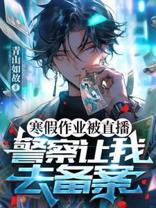 寒假作业被直播,警察让我去备案