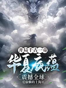 开局千古一帝:华夏底蕴震撼全球