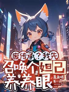 废传承?我先召唤个妲己养养眼