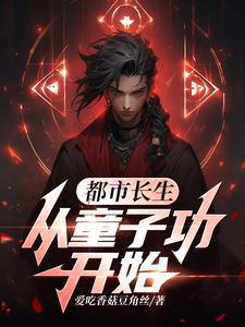 都市长生:从童子功开始