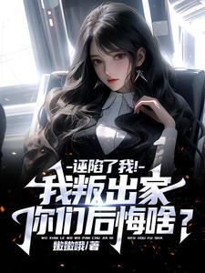 诬陷了我!我叛出家你们后悔啥?