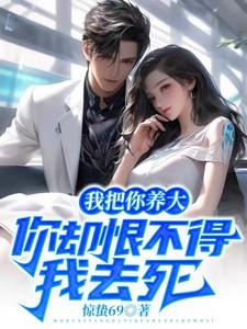 我把你养大,你却恨不得我去死