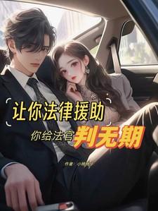 让你法律援助,你给法官判无期?