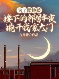 为了蹭地暖,楼下的邻居半夜撬开我家大门