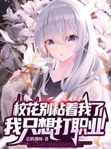 校花别粘着我了，我只想打职业