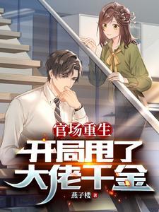 官场重生,开局甩了大佬千金