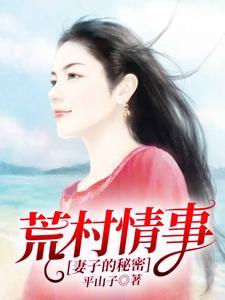 荒村情事:妻子的秘密