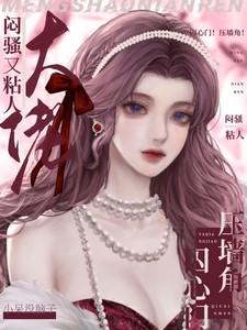 压墙角!囚心门!大佬闷骚又粘人