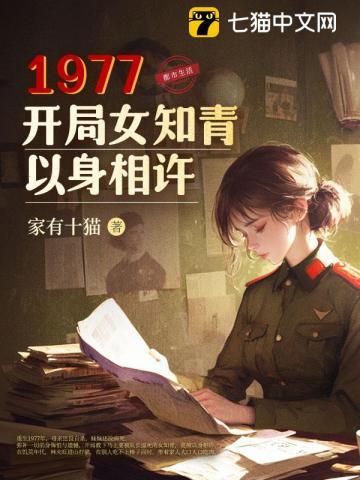 1977,开局女知青以身相许