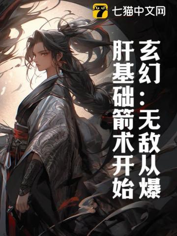 玄幻:无敌从爆肝基础箭术开始