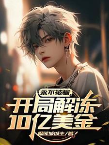 永不被骗,开局解冻10亿美金