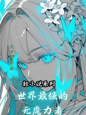 轻小说系列:世界最强的无魔力者