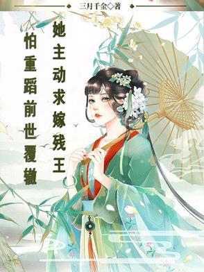 怕重蹈前世覆辙,她主动求嫁残王