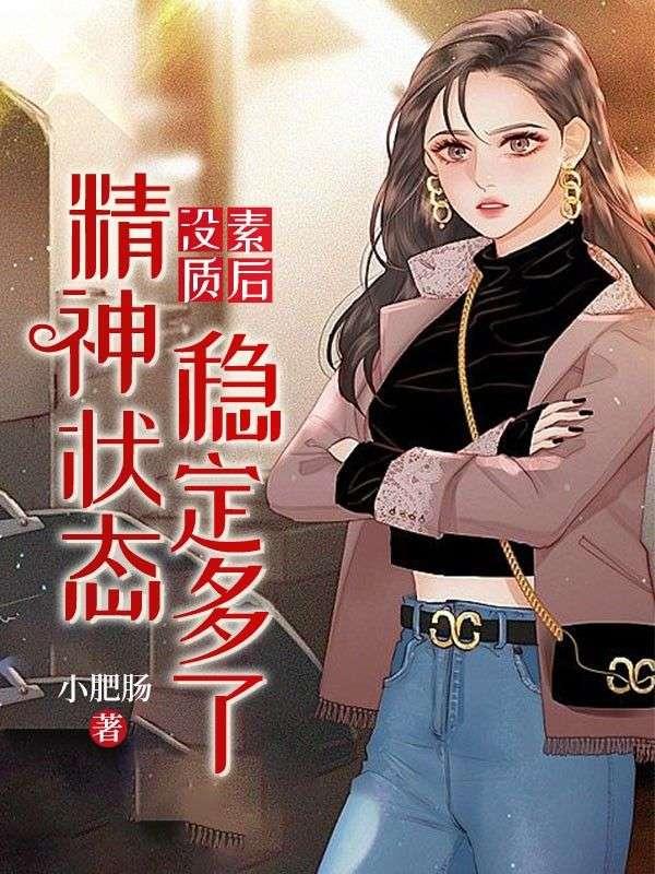 没素质后精神状态稳定多了