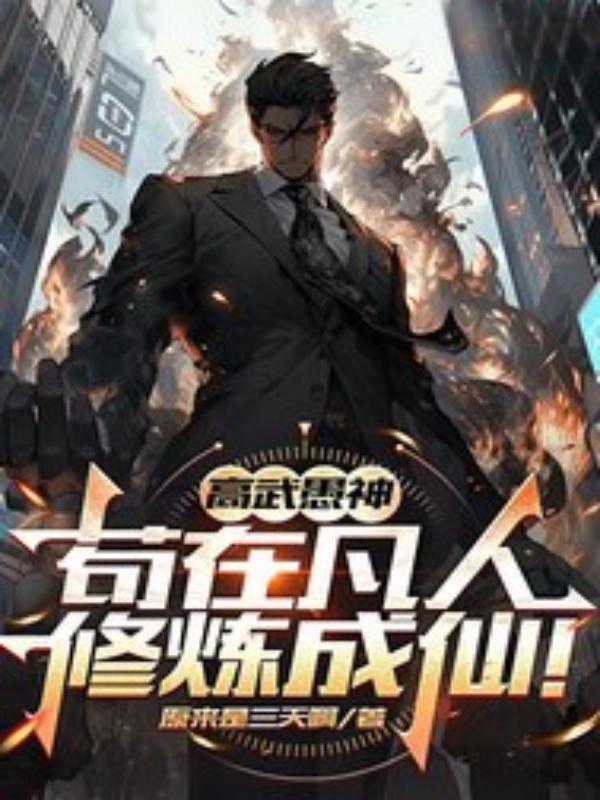 高武愚神,苟在凡人修炼成仙!