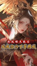 我攻略失败后,凤族沦为下等鸦族