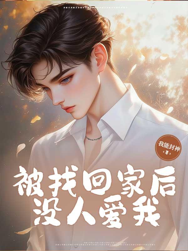 被找回家后,没人爱我