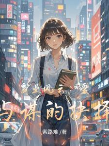 商业风云：爱与谋的抉择