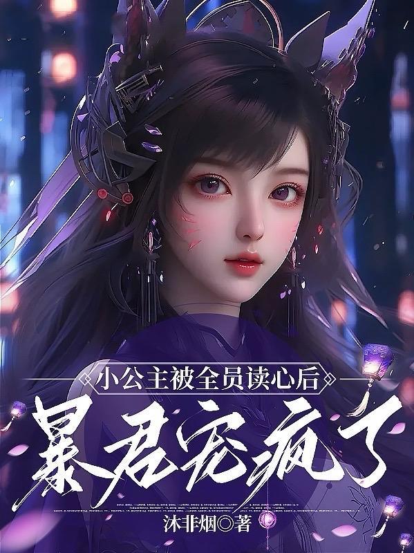 小公主被全员读心后,暴君宠疯了