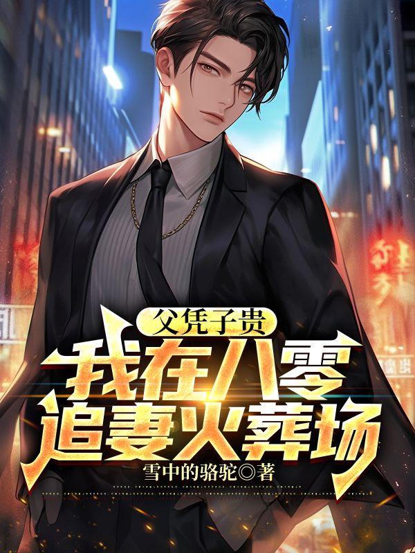 重生98:从追回妻子开始