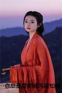 你总是爱她随风程知阙,付思宜