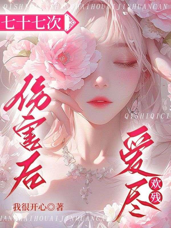 七十七次伤害后,爱尽欢残