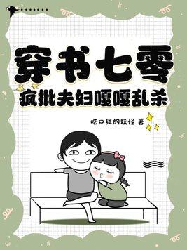 穿书七零,疯批夫妇嘎嘎乱杀