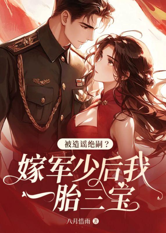 被造谣绝嗣?嫁军少后我一胎三宝