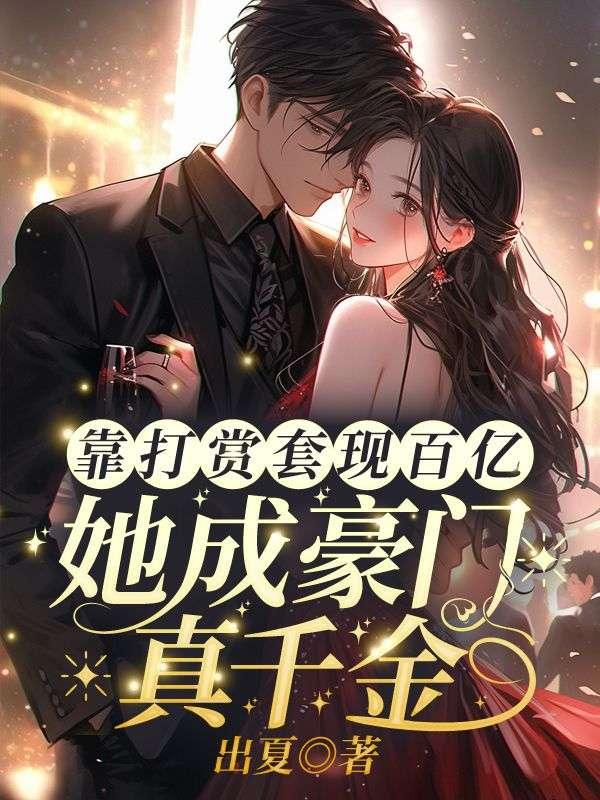 靠打赏套现百亿，她成豪门真千金