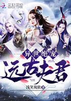 异世绝宠远古夫君