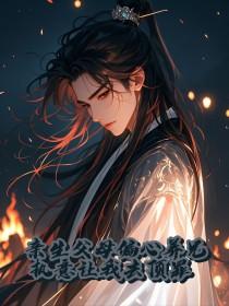 亲生父母偏心养兄，执意让我去顶罪