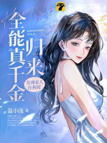全能真千金归来,发现家人住狗窝
