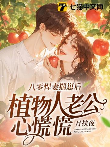 八零悍妻揣崽后,植物人老公心慌慌