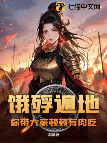 饿殍遍地,你带大家顿顿有肉吃?