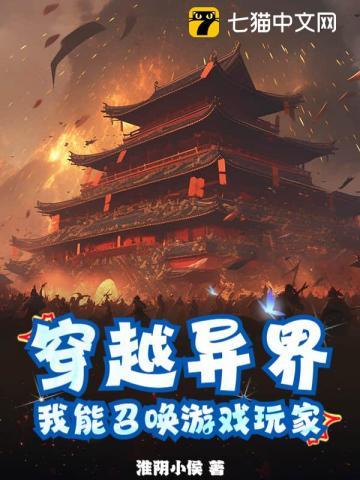 穿越异界,我能召唤游戏玩家