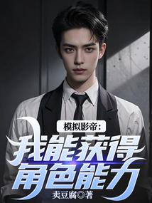 模拟影帝:我能获得角色能力
