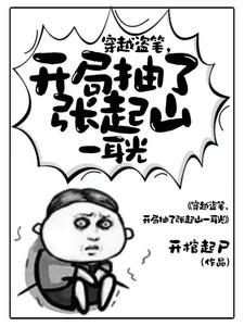 穿越盗笔，开局抽了张起山一耳光