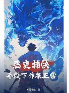 恶吏捕快：手段下作很正常