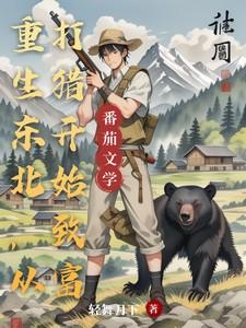 重生东北,从打猎开始致富