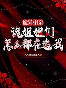 诡异相亲，诡姐姐们怎么都在追我