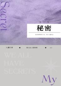 秘密(nph)