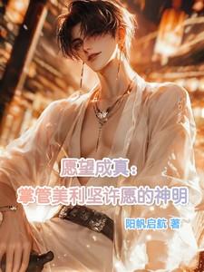 愿望成真,美利坚掌管许愿的神明