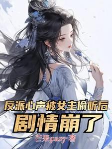 反派心声被女主偷听后，剧情崩了
