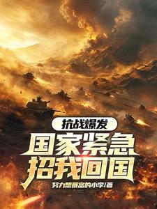 抗战爆发：国家紧急招我回国