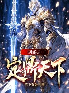 网游之定鼎天下