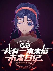 米塔：我有一本米塔未来日记