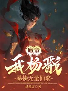 魔童：我杨戬，暴揍无量仙翁